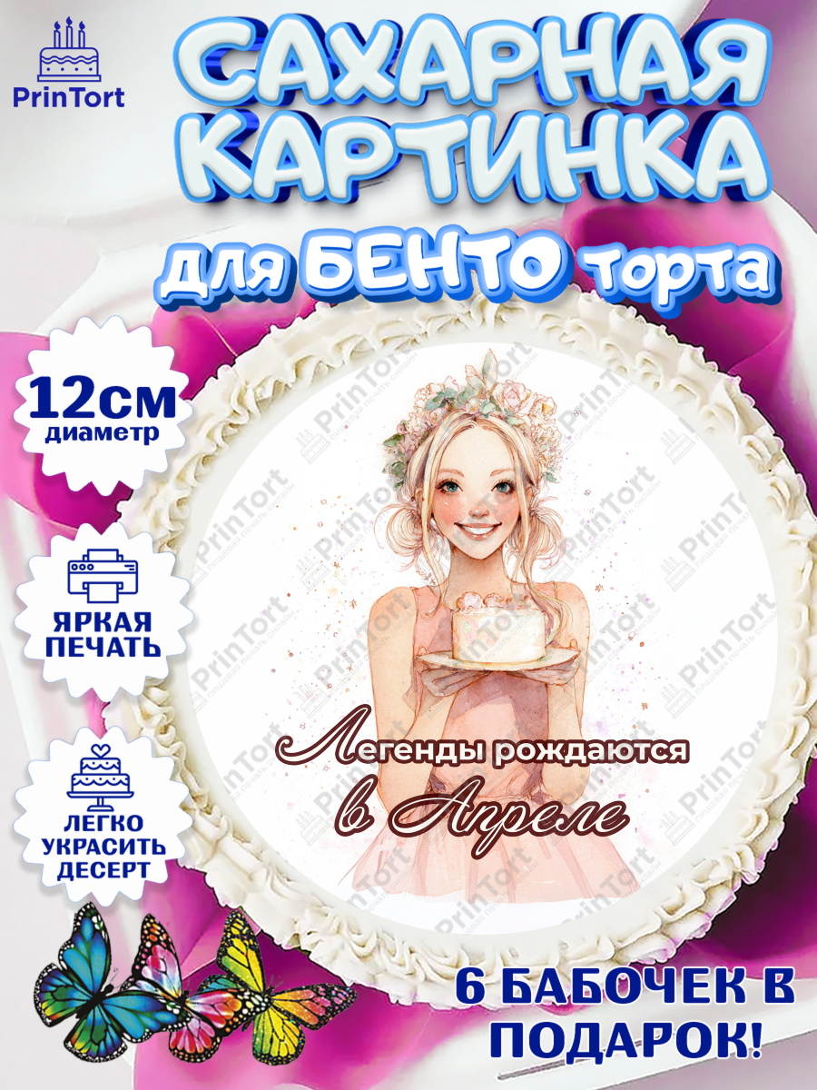 Сахарные круги 12см PT05 Круг Сахарные круги 12см PT05, Легенды рождаются, Поздравление с Днем Рождения, Девушка, День рождения, арт. PT0523261