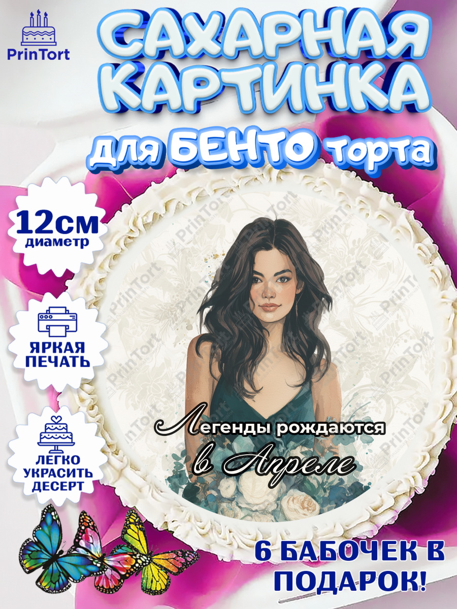 Сахарные круги 12см PT05 Круг Сахарные круги 12см PT05, Легенды рождаются, Поздравление с Днем Рождения, Девушка, День рождения, арт. PT0523273