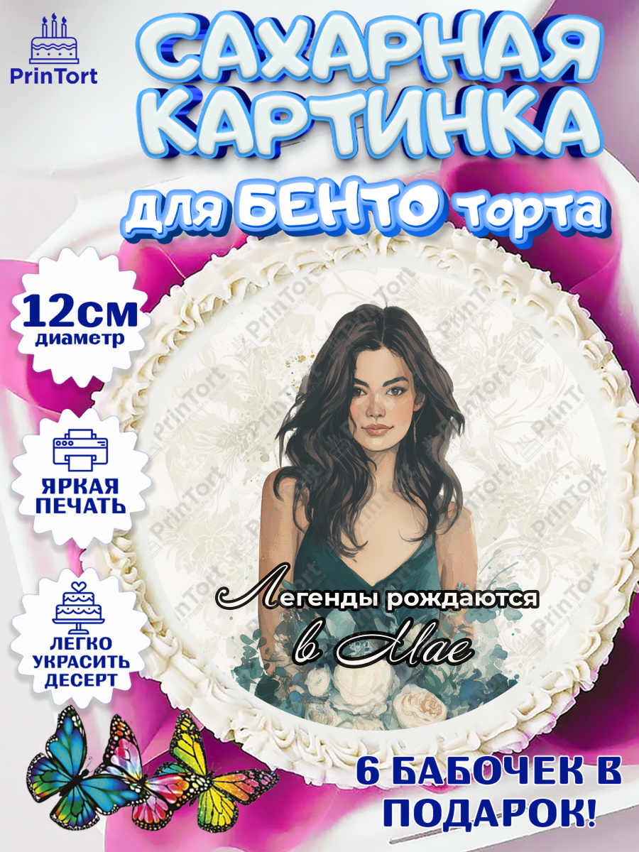 Сахарные круги 12см PT05 Круг Сахарные круги 12см PT05, Легенды рождаются, Поздравление с Днем Рождения, Девушка, День рождения, арт. PT0523274