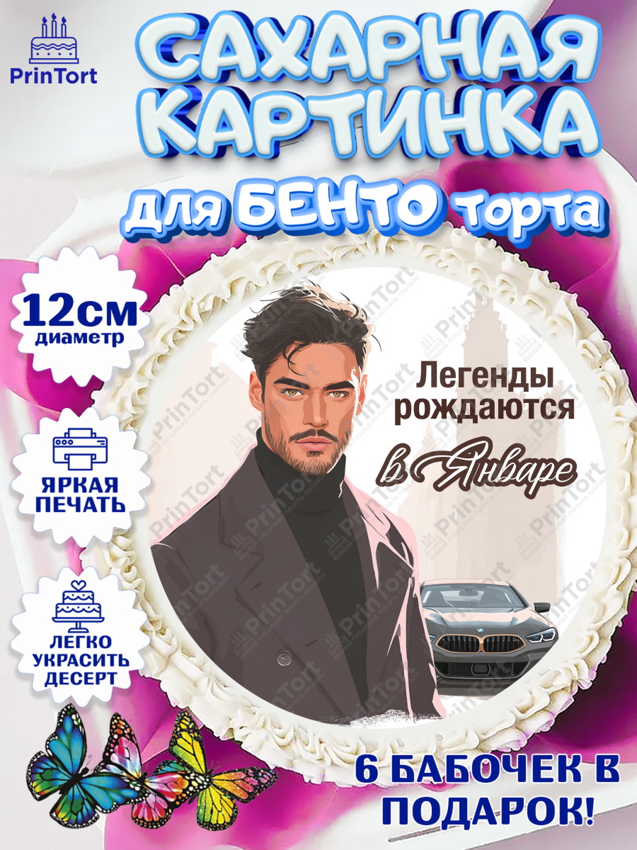 Сахарные круги 12см PT05 Круг Сахарные круги 12см PT05, Легенды рождаются, Поздравление с Днем Рождения, Мужчина, День рождения, арт. PT0523282
