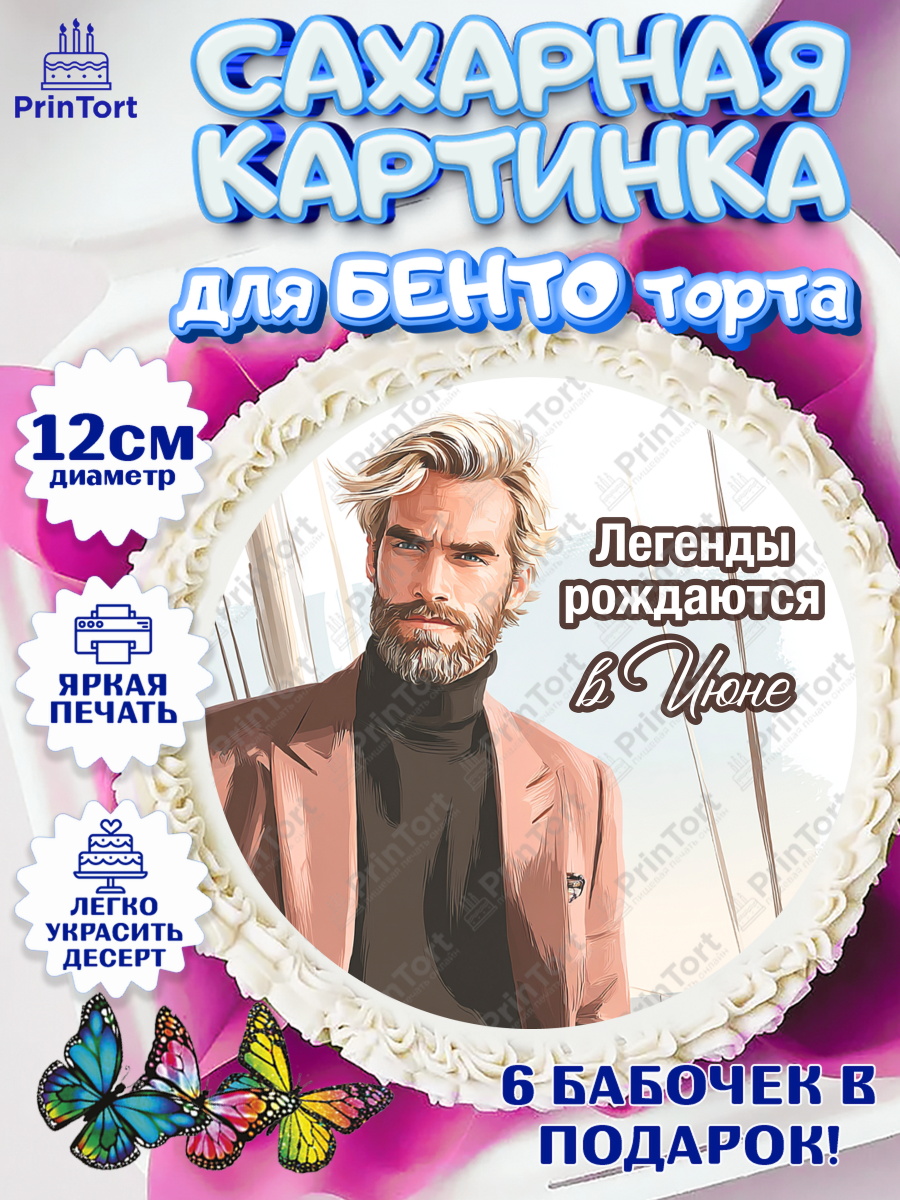 Сахарные круги 12см PT05 Круг Сахарные круги 12см PT05, Легенды рождаются, Поздравление с Днем Рождения, Мужчина, День рождения, арт. PT0523299