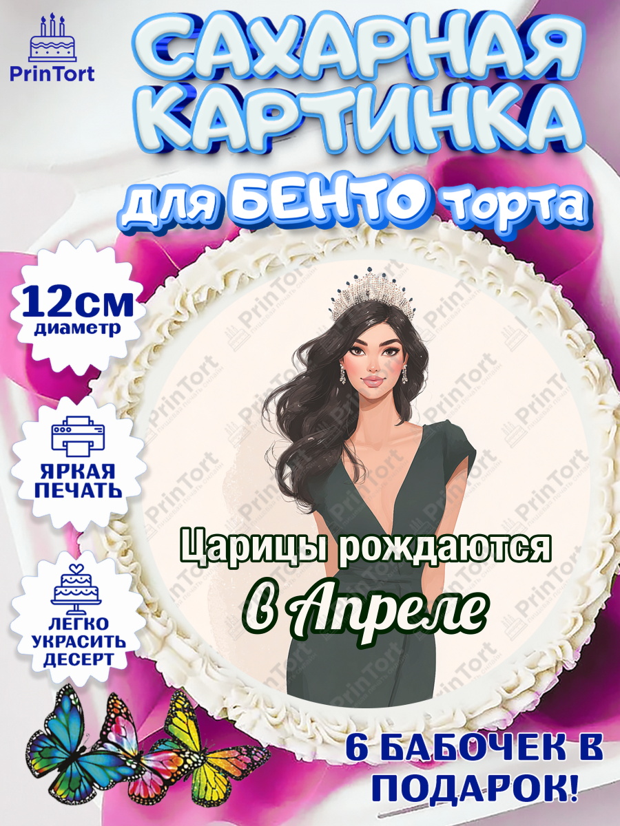 Сахарные круги 12см PT05 Круг Сахарные круги 12см PT05, Царицы рождаются, Поздравление с Днем Рождения, Девушка, День рождения, арт. PT0523321