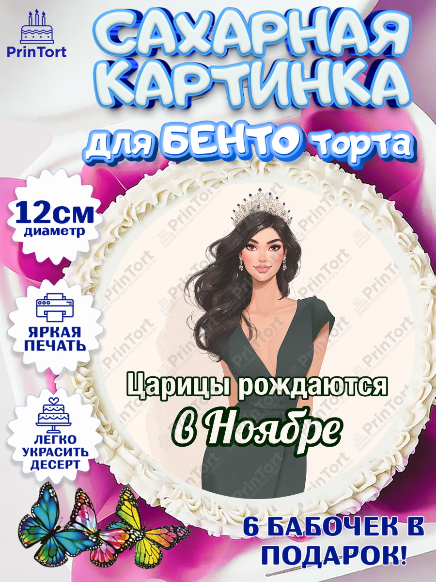 Сахарные круги 12см PT05 Круг Сахарные круги 12см PT05, Царицы рождаются, Поздравление с Днем Рождения, Девушка, День рождения, арт. PT0523328