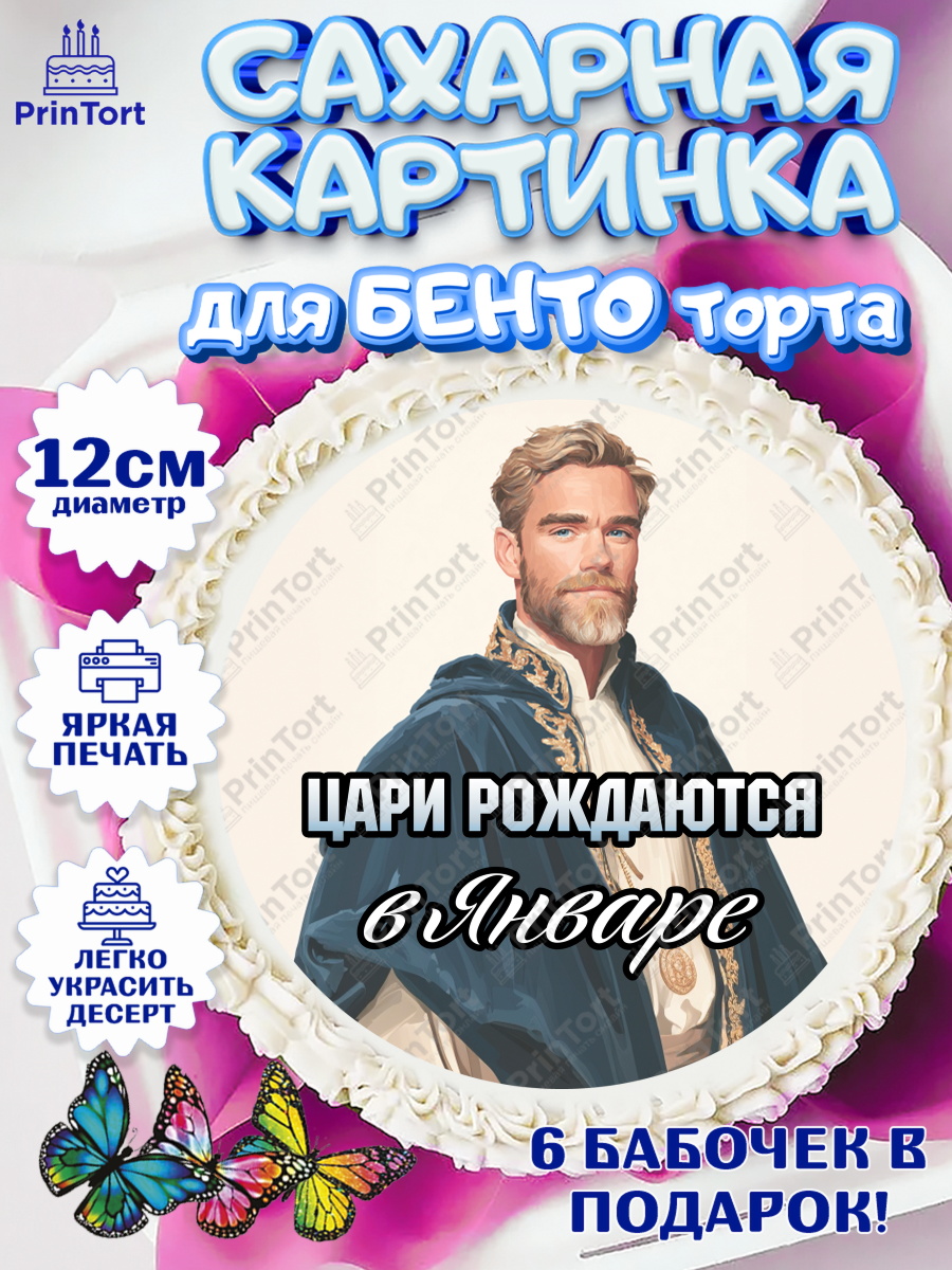 Сахарные круги 12см PT05 Круг Сахарные круги 12см PT05, Цари рождаются, Поздравление с Днем Рождения, Мужчина, День рождения, арт. PT0523330