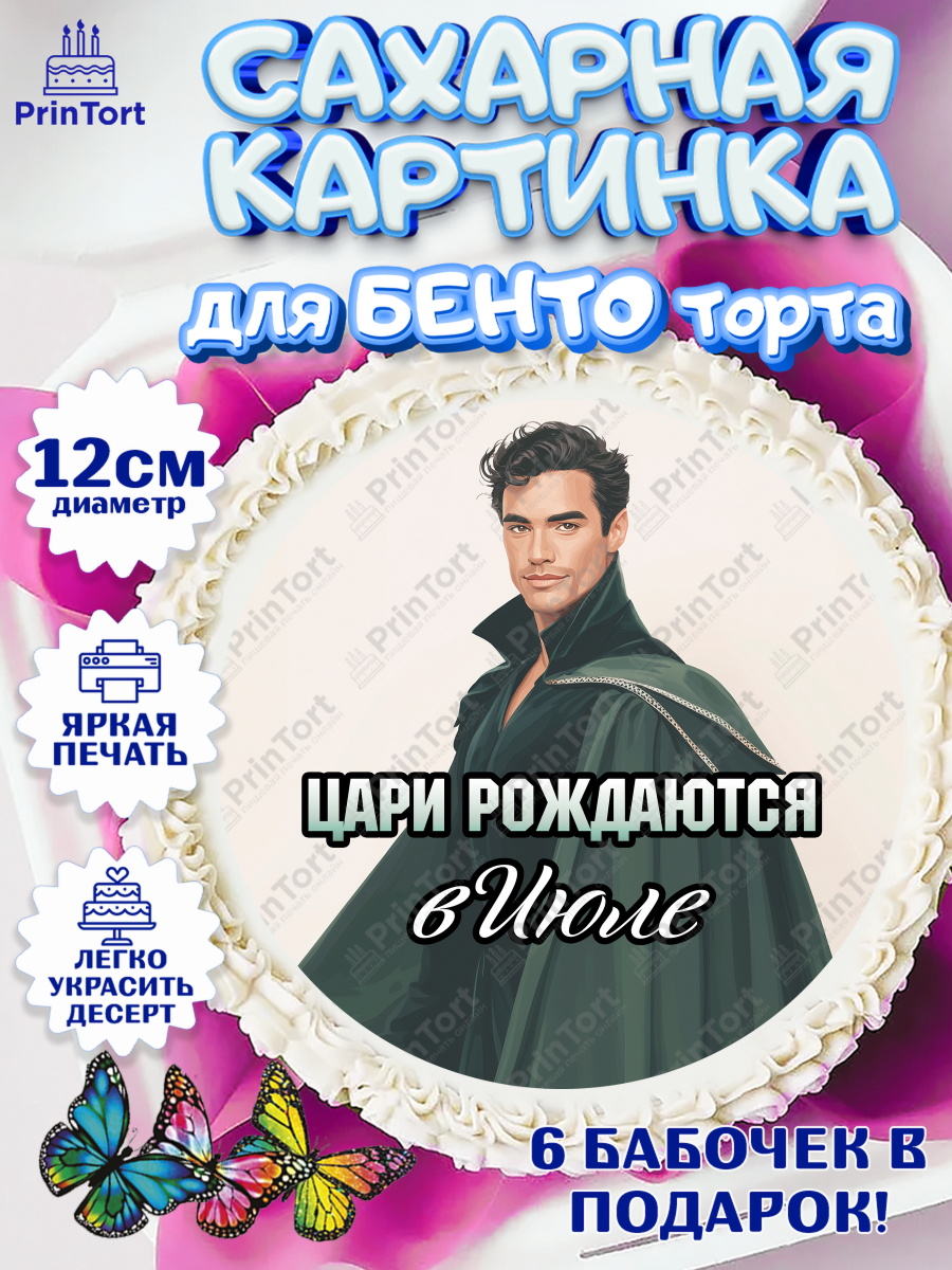 Сахарные круги 12см PT05 Круг Сахарные круги 12см PT05, Цари рождаются, Поздравление с Днем Рождения, Мужчина, День рождения, арт. PT0523348