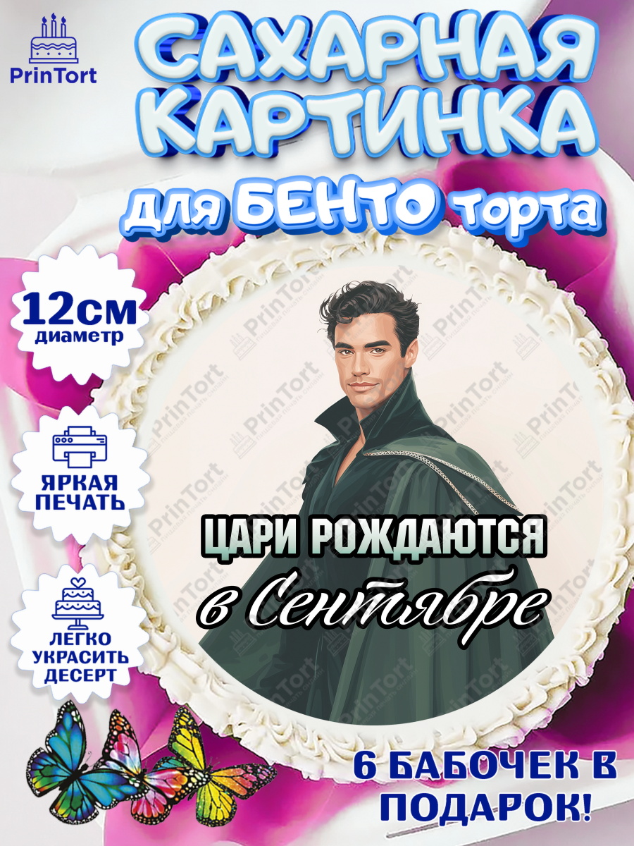 Сахарные круги 12см PT05 Круг Сахарные круги 12см PT05, Цари рождаются, Поздравление с Днем Рождения, Мужчина, День рождения, арт. PT0523350
