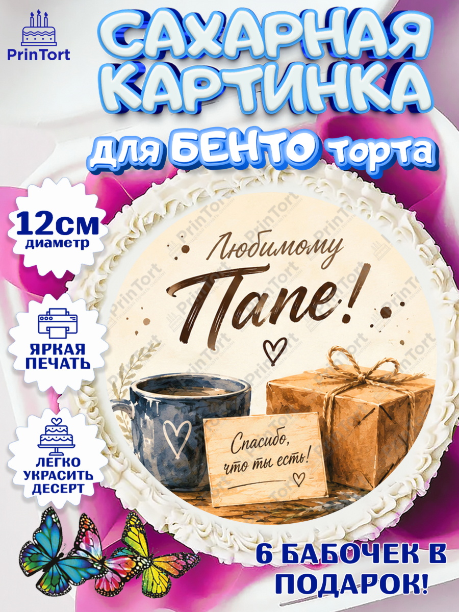 Сахарные круги 12см PT05 Круг Сахарные круги 12см PT05, Поздравление папе, Поздравление папы. Поздравление отца. Подарок папе, арт. PT0523406