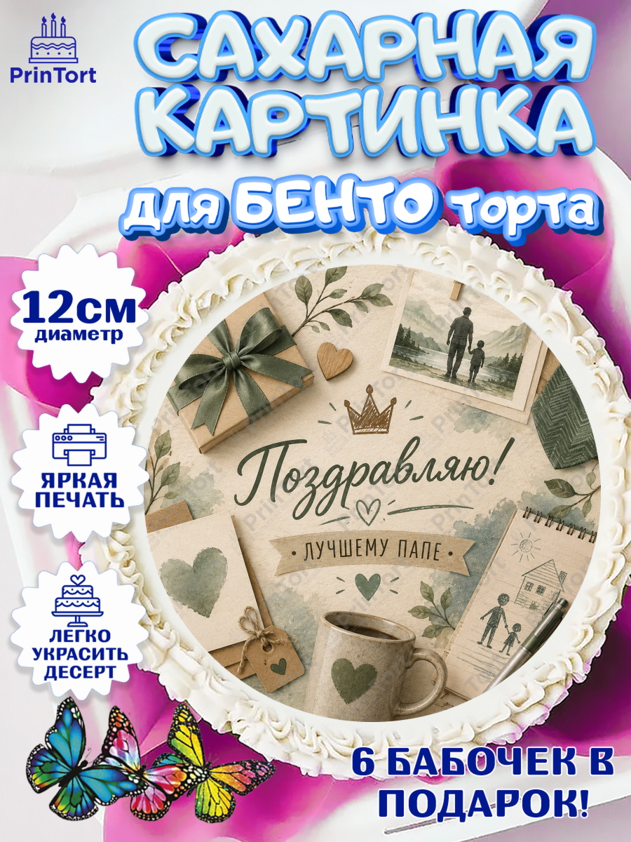 Сахарные круги 12см PT05 Круг Сахарные круги 12см PT05, Поздравление папе, Поздравление папы. Поздравление отца. Подарок папе, арт. PT0523407