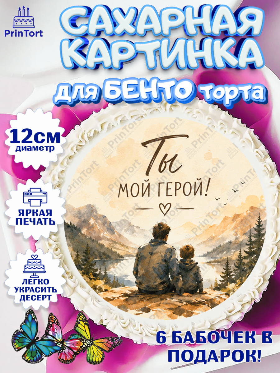 Сахарные круги 12см PT05 Круг Сахарные круги 12см PT05, Поздравление папе, Поздравление папы. Поздравление отца. Подарок папе, арт. PT0523408