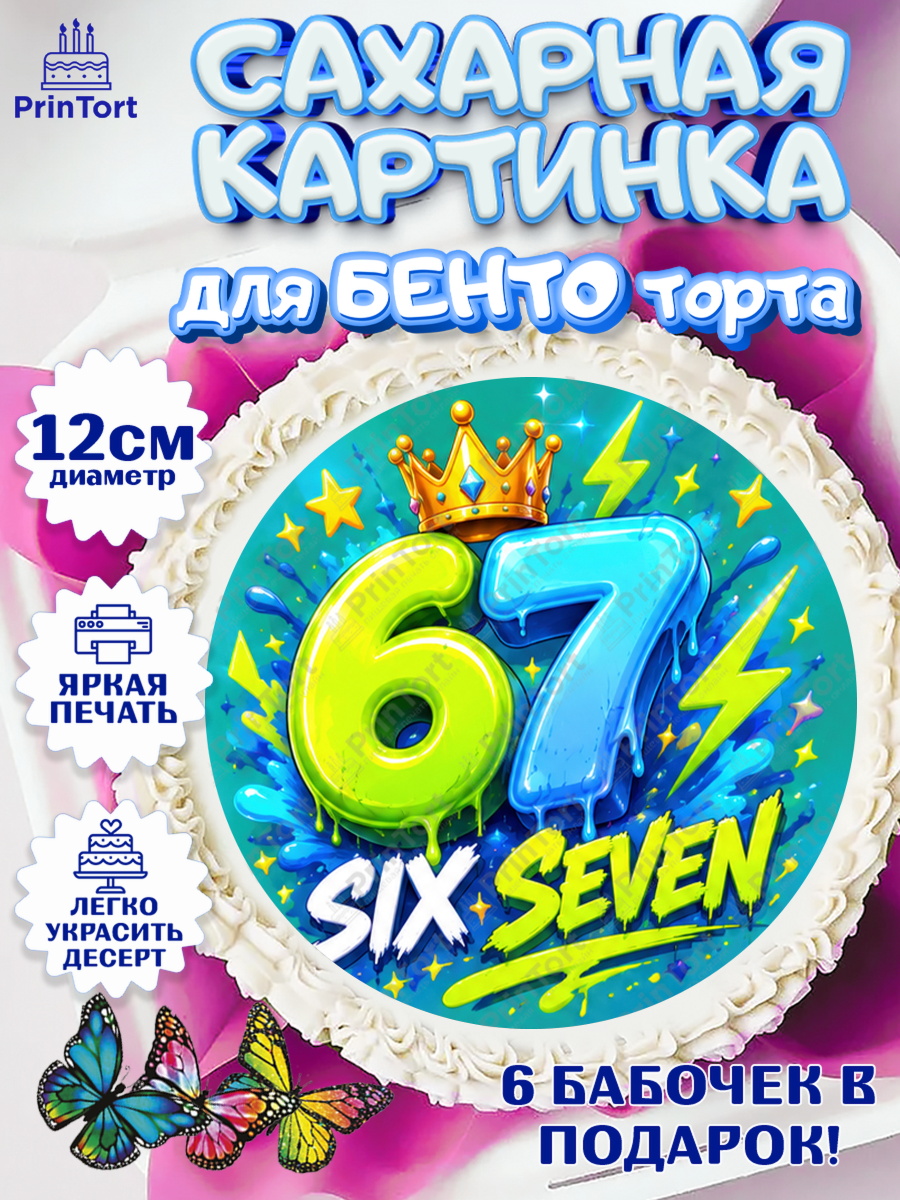 Сахарные круги 12см PT05 Круг Сахарные круги 12см PT05, 67 шесьдесят-семь, Мем 67 six-seven, Девочка, Без конкретного повода, арт. PT0523424
