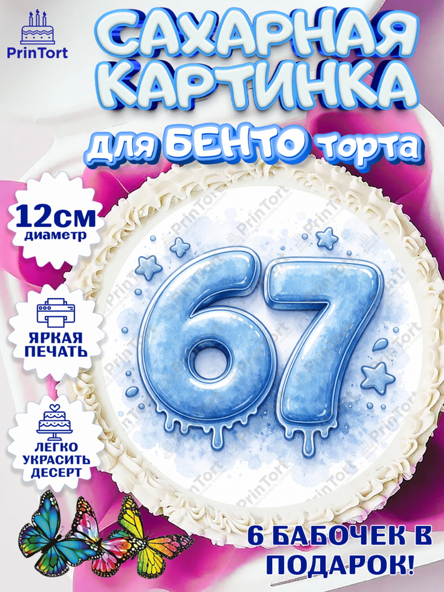 Сахарные круги 12см PT05 Круг Сахарные круги 12см PT05, 67 шесьдесят-семь, Мем 67 six-seven, Девочка, Без конкретного повода, арт. PT0523427