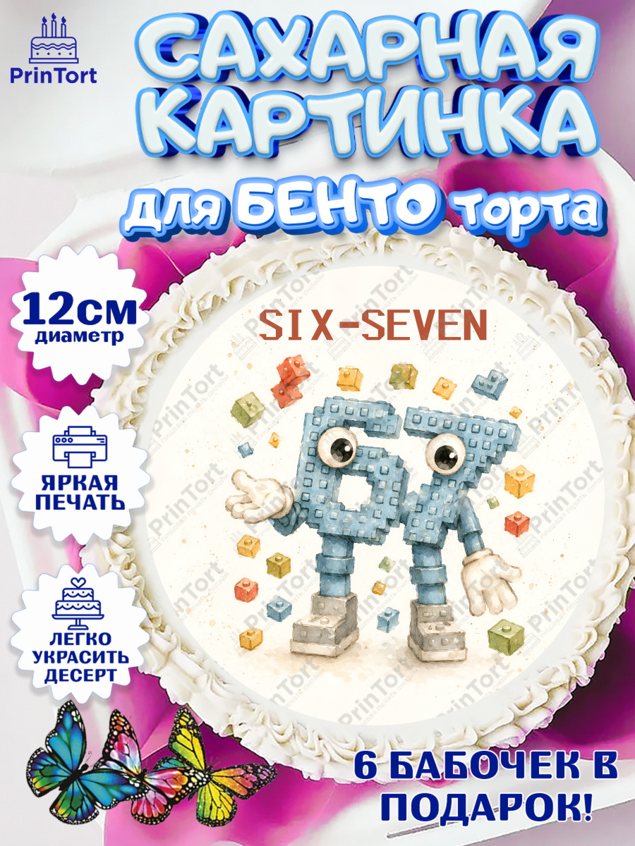 Сахарные круги 12см PT05 Круг Сахарные круги 12см PT05, 67 шесьдесят-семь, Мем 67 six-seven, Девочка, Без конкретного повода, арт. PT0523429