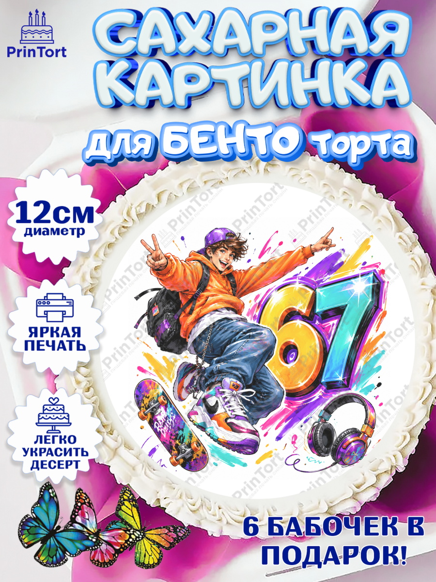 Сахарные круги 12см PT05 Круг Сахарные круги 12см PT05, 67 шесьдесят-семь, Мем 67 six-seven, Девочка, Без конкретного повода, арт. PT0523432
