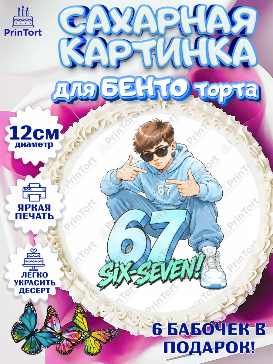 Сахарные круги 12см PT05 Круг Сахарные круги 12см PT05, 67 шесьдесят-семь, Мем 67 six-seven, Девочка, Без конкретного повода, арт. PT0523435