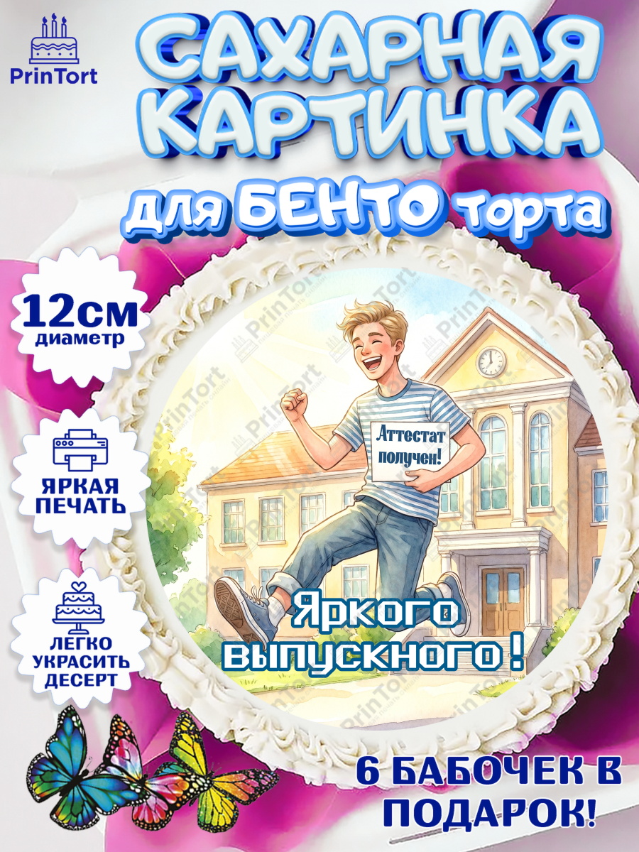 Сахарные круги 12см PT05 Круг Сахарные круги 12см PT05, Выпускной в школе, арт. PT0523455