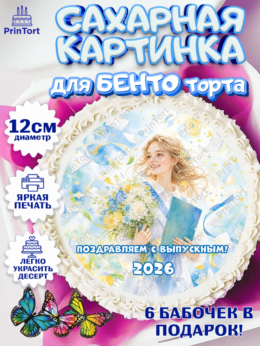 Сахарные круги 12см PT05 Круг Сахарные круги 12см PT05, Выпускной в школе, арт. PT0523472