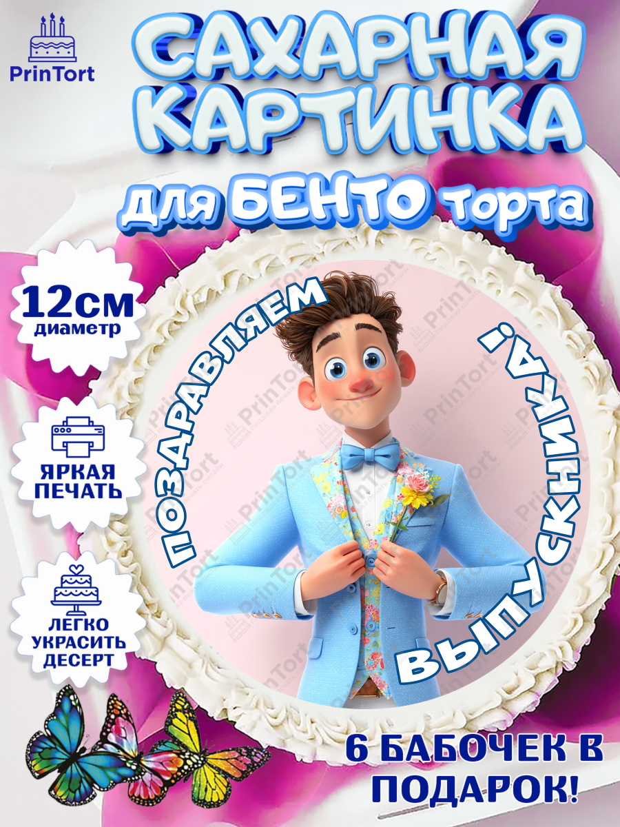 Сахарные круги 12см PT05 Круг Сахарные круги 12см PT05, Выпускной в школе, Прикольные поздравления с выпускным в школе, Девочка, арт. PT0523507