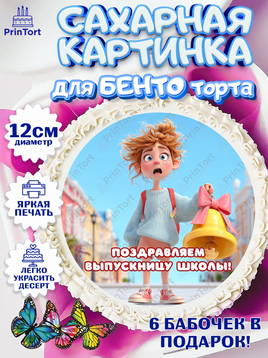 Сахарные круги 12см PT05 Круг Сахарные круги 12см PT05, Выпускной в школе, Прикольные поздравления с выпускным в школе, Девочка, арт. PT0523508