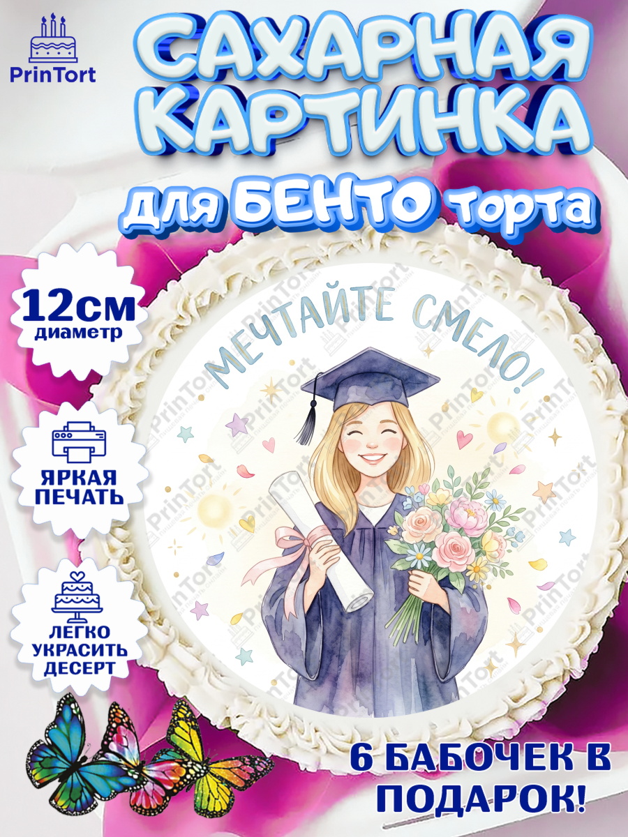 Сахарные круги 12см PT05 Круг Сахарные круги 12см PT05, Выпускной в университете, арт. PT0523526