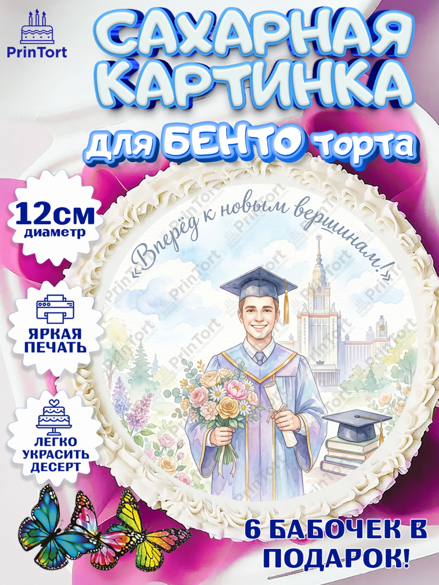 Сахарные круги 12см PT05 Круг Сахарные круги 12см PT05, Выпускной в университете, арт. PT0523527
