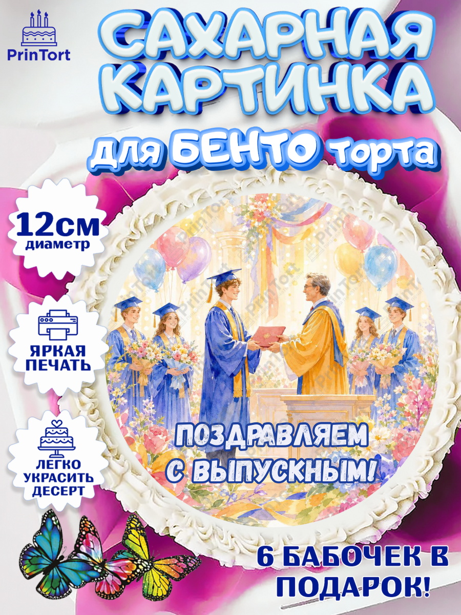 Сахарные круги 12см PT05 Круг Сахарные круги 12см PT05, Выпускной в университете, арт. PT0523537