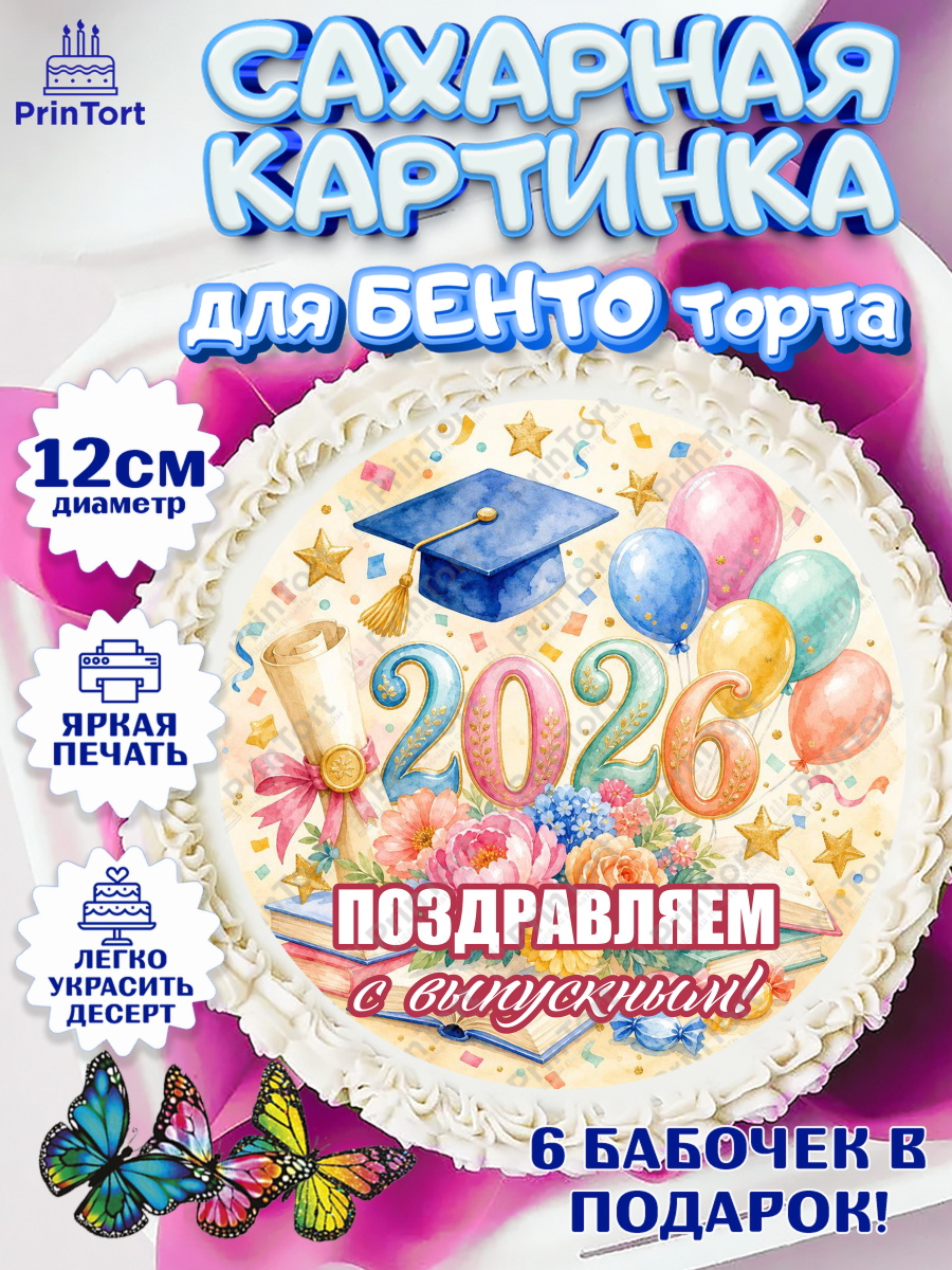 Сахарные круги 12см PT05 Круг Сахарные круги 12см PT05, Выпускной в университете, арт. PT0523540
