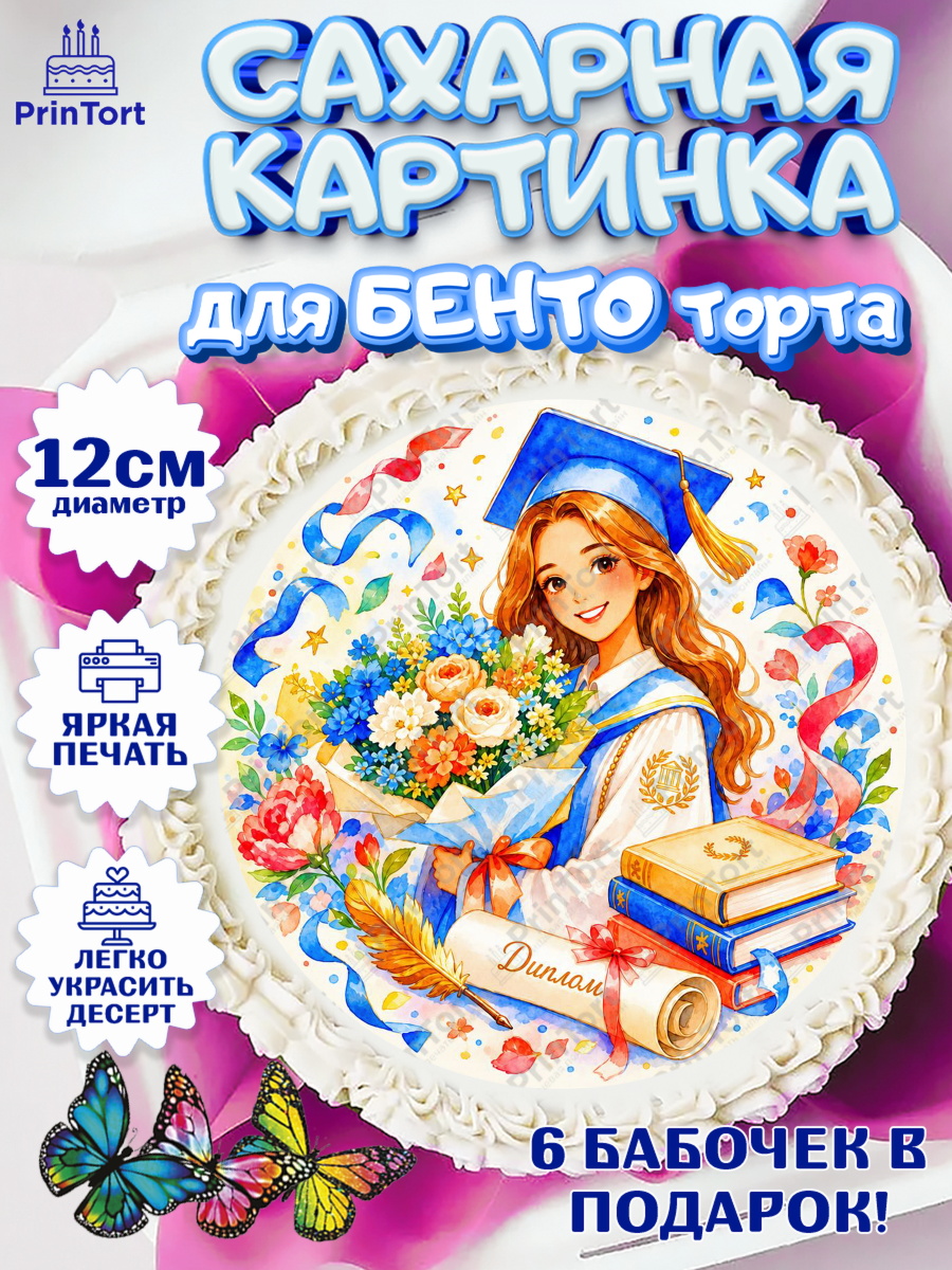 Сахарные круги 12см PT05 Круг Сахарные круги 12см PT05, Выпускной в университете, арт. PT0523545