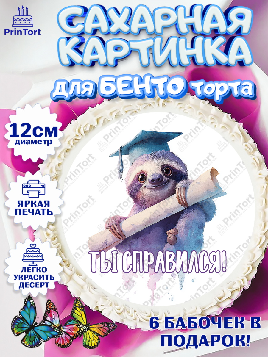 Сахарные круги 12см PT05 Круг Сахарные круги 12см PT05, Выпускной в университете, арт. PT0523560