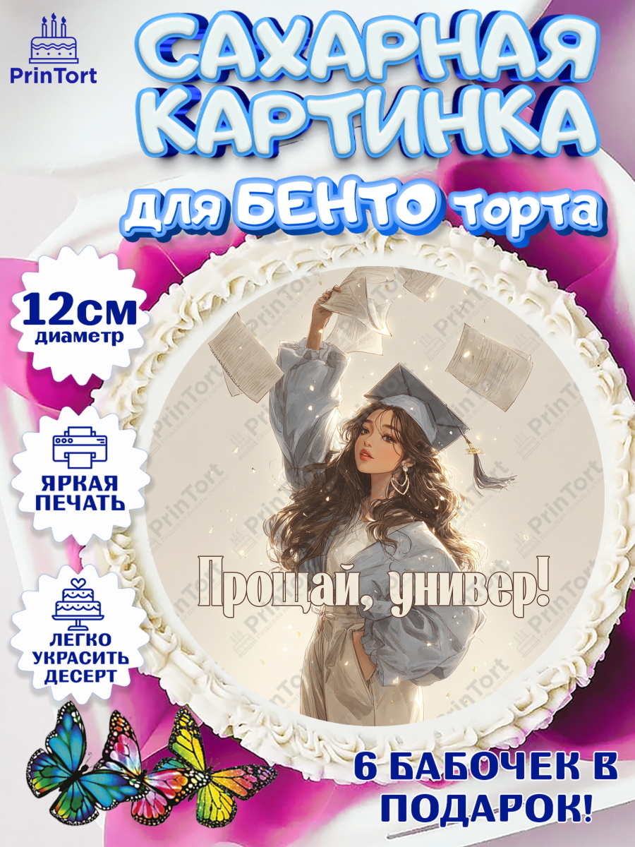 Сахарные круги 12см PT05 Круг Сахарные круги 12см PT05, Выпускной в университете, арт. PT0523562