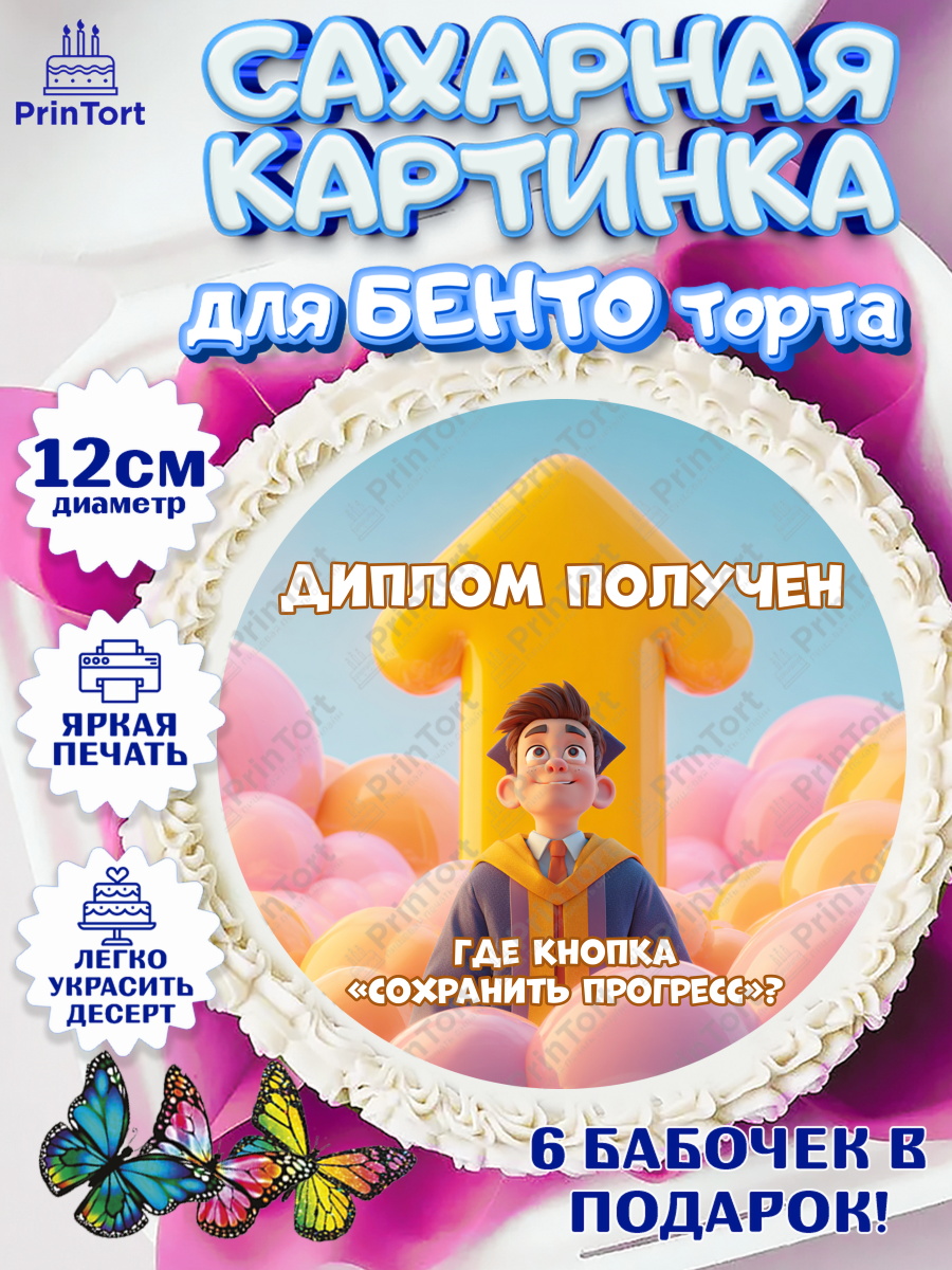 Сахарные круги 12см PT05 Круг Сахарные круги 12см PT05, Выпускной в университете, арт. PT0523564