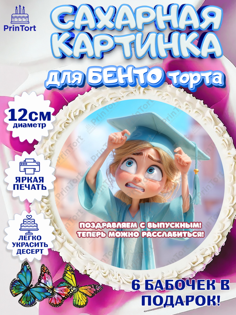 Сахарные круги 12см PT05 Круг Сахарные круги 12см PT05, Выпускной в университете, арт. PT0523566