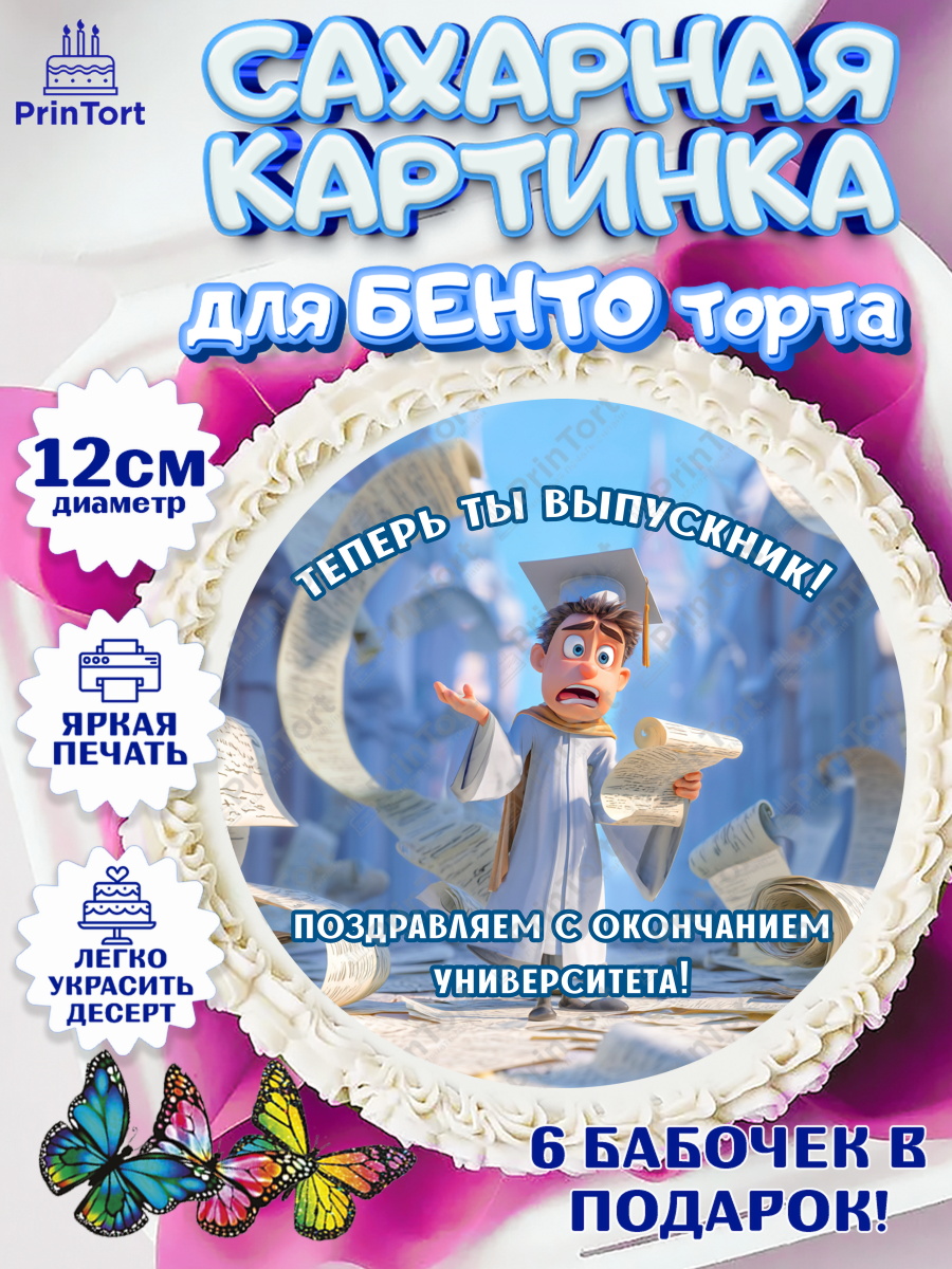 Сахарные круги 12см PT05 Круг Сахарные круги 12см PT05, Выпускной в университете, арт. PT0523567