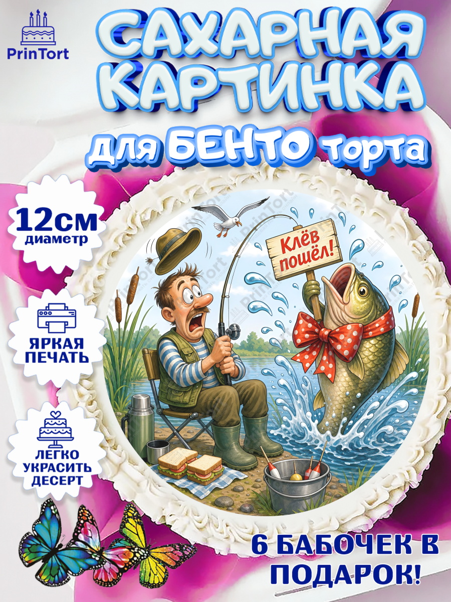 Сахарные круги 12см PT05 Круг Сахарные круги 12см PT05, Рыбаку, Лучшему рыбаку. Рыба, удочка, сети, лодка, Мужчина, арт. PT0523577