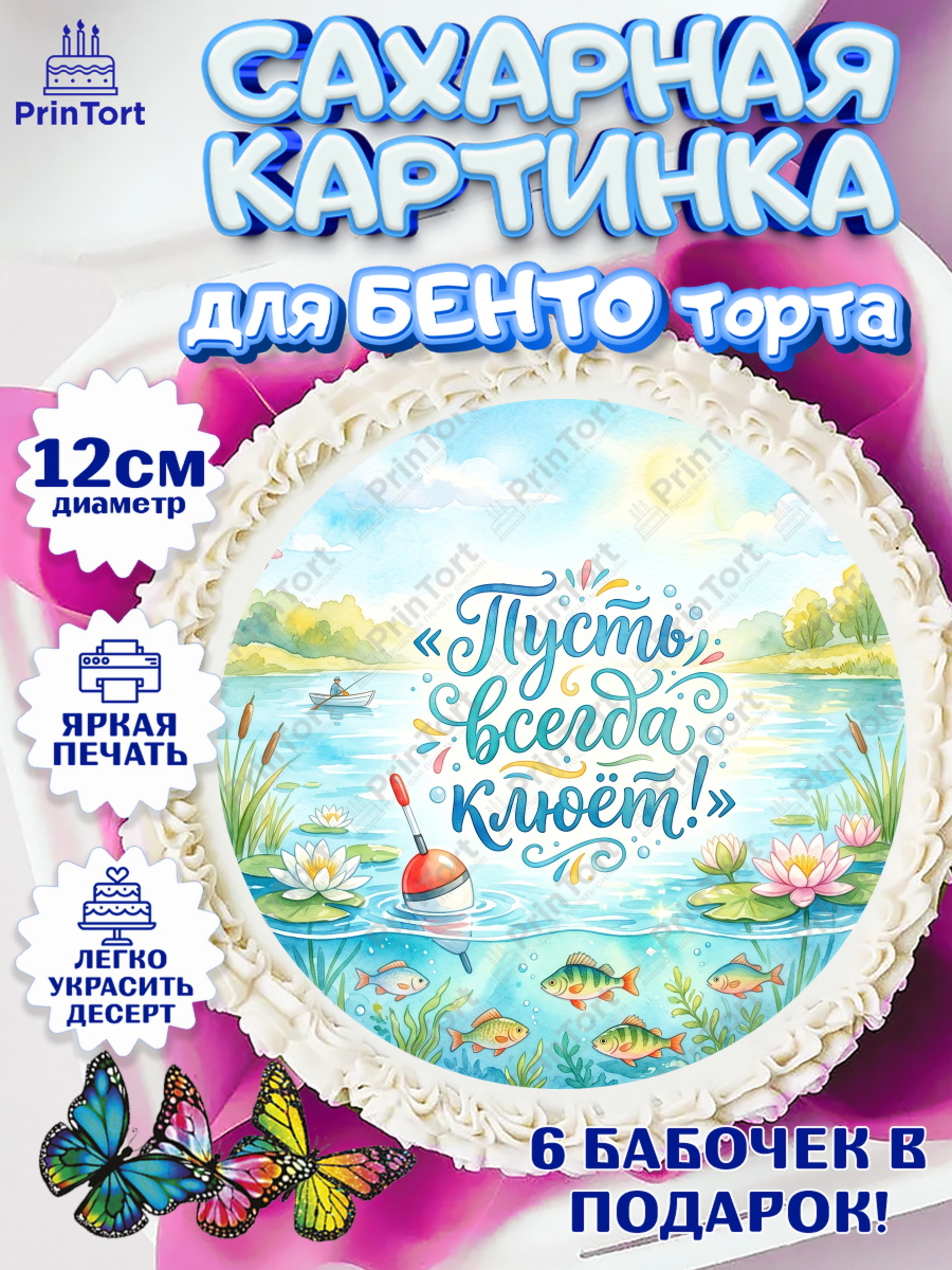 Сахарные круги 12см PT05 Круг Сахарные круги 12см PT05, Рыбаку, Лучшему рыбаку. Рыба, удочка, сети, лодка, Мужчина, арт. PT0523578