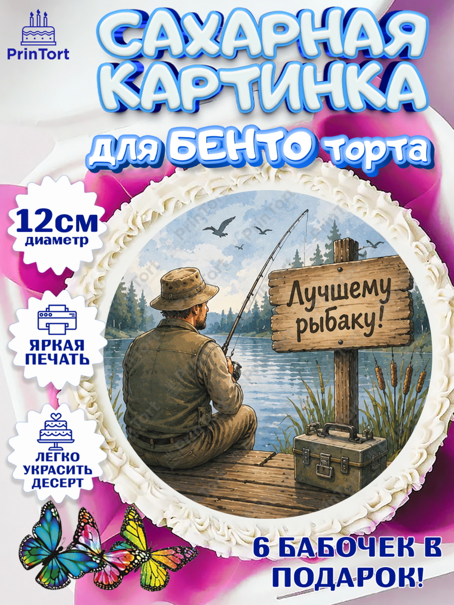 Сахарные круги 12см PT05 Круг Сахарные круги 12см PT05, Рыбаку, Лучшему рыбаку. Рыба, удочка, сети, лодка, Мужчина, арт. PT0523588
