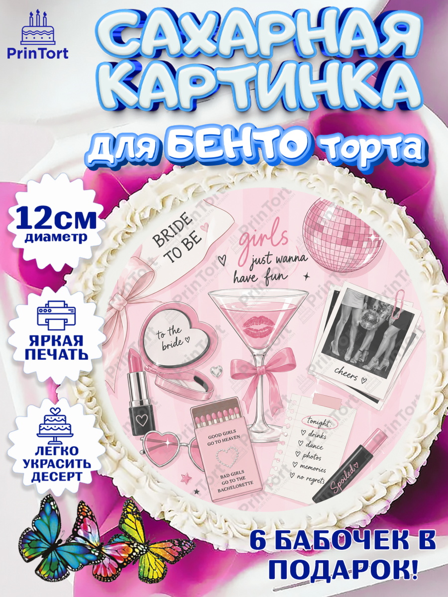 Сахарные круги 12см PT05 Круг Сахарные круги 12см PT05, Девичник, Картинка для невесты и девичника: бокал, шапманское, очки, арт. PT0523617