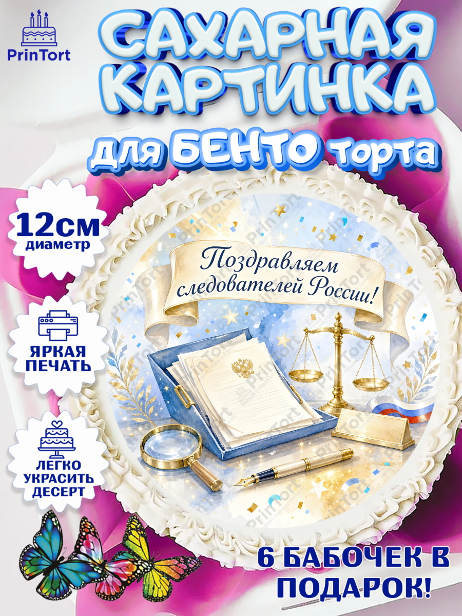 Сахарные круги 12см PT05 Круг Сахарные круги 12см PT05, День Следователя, Поздравление с Днём Следователя, Девушка, арт. PT0523650