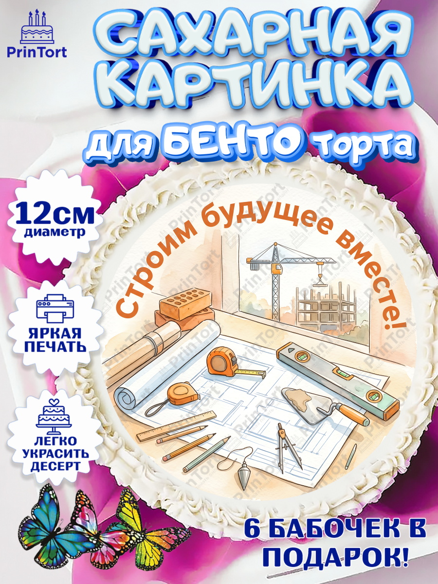 Сахарные круги 12см PT05 Круг Сахарные круги 12см PT05, день строителя, Поздравление с днём строителя, Девушка, арт. PT0523672