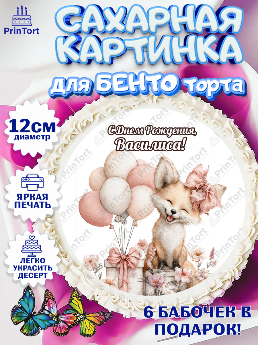 Сахарные круги 12см PT05 Круг Сахарные круги 12см PT05, С Днём Рождения!, Лисичка с подарком и воздушными шариками, арт. PT0523711