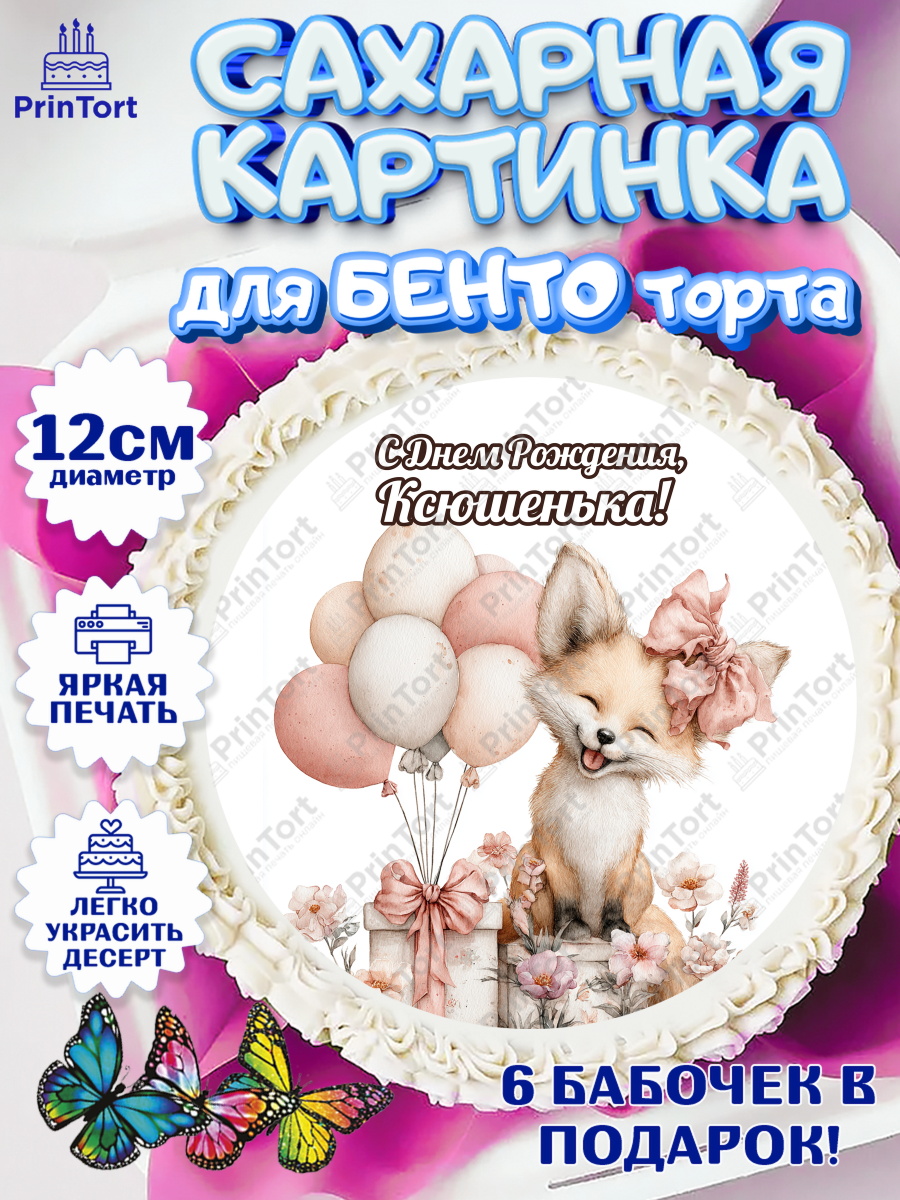 Сахарные круги 12см PT05 Круг Сахарные круги 12см PT05, С Днём Рождения!, Лисичка с подарком и воздушными шариками, арт. PT0523724