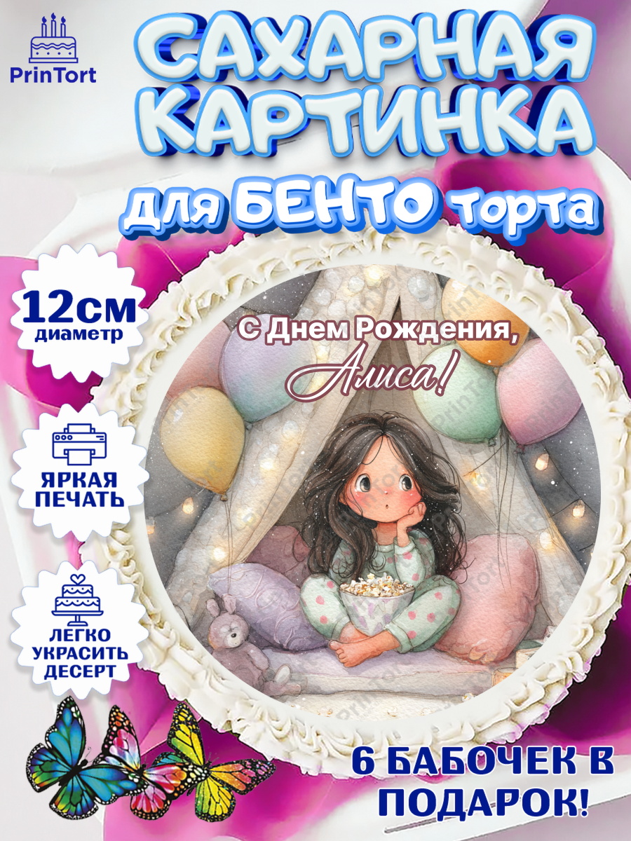 Сахарные круги 12см PT05 Круг Сахарные круги 12см PT05, С Днём Рождения!, арт. PT0523821