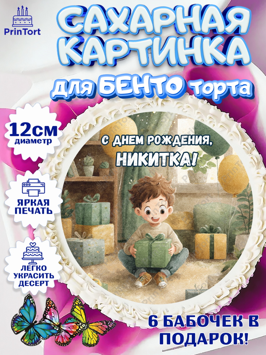 Сахарные круги 12см PT05 Круг Сахарные круги 12см PT05, С Днём Рождения!, Мальчик с подарками, поздравление с Днём Рождения!, арт. PT0524010