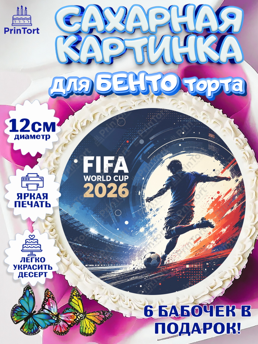 Сахарные круги 12см PT05 ФИФА Круг Сахарные круги 12см PT05, Чемпионат Мира по Футболу, футбол, мяч, FIFA, стадион, Девочка, арт. PT0524124