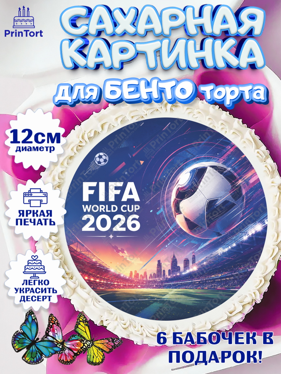 Сахарные круги 12см PT05 ФИФА Круг Сахарные круги 12см PT05, Чемпионат Мира по Футболу, футбол, мяч, FIFA, стадион, Девочка, арт. PT0524125