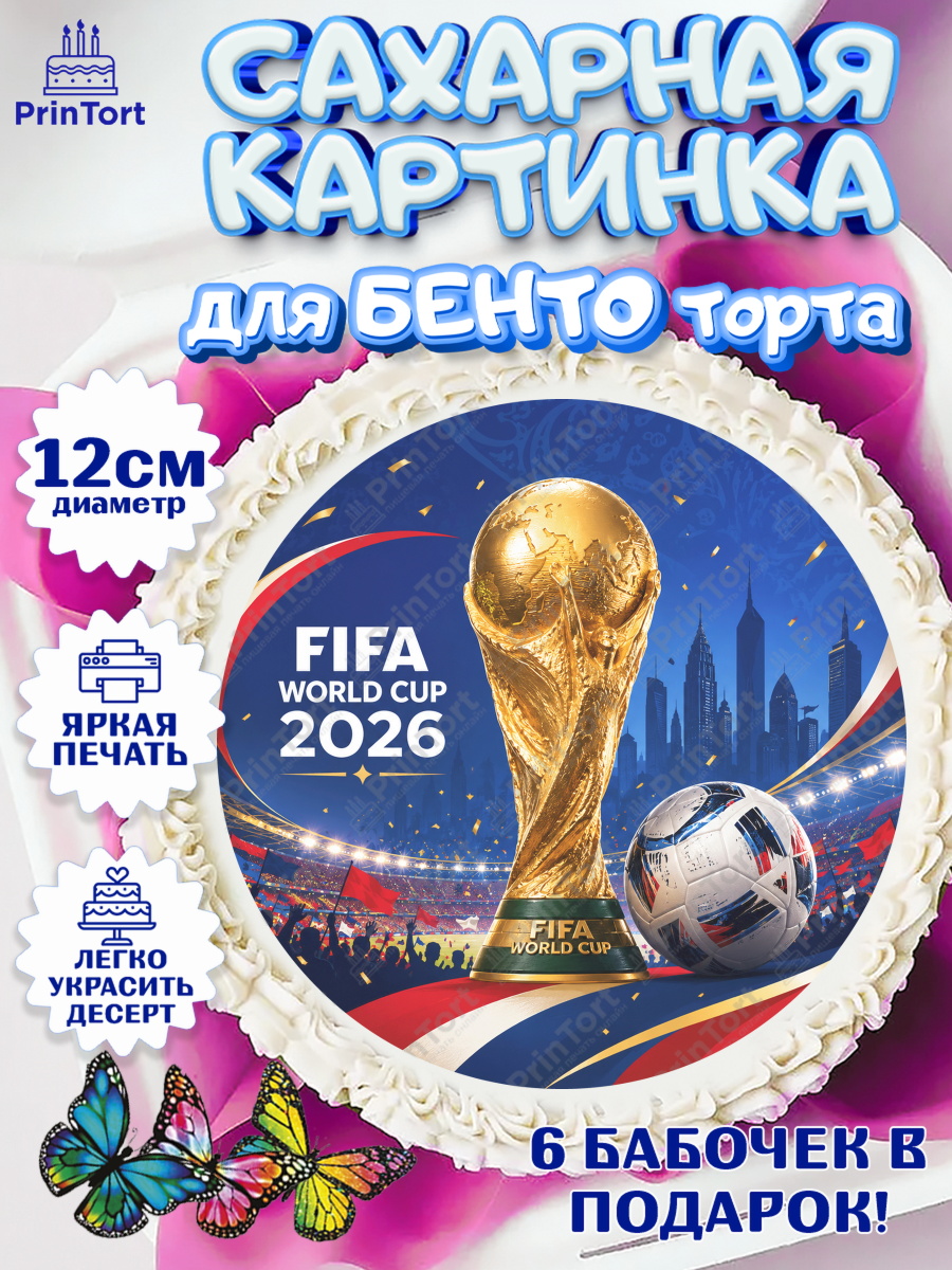 Сахарные круги 12см PT05 ФИФА Круг Сахарные круги 12см PT05, Чемпионат Мира по Футболу, футбол, мяч, FIFA, стадион, Девочка, арт. PT0524126