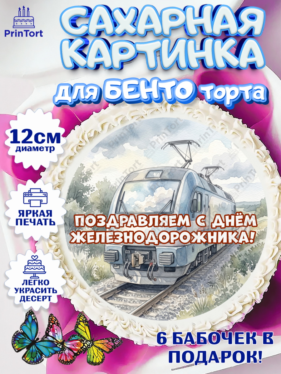 Сахарные круги 12см PT05 Круг Сахарные круги 12см PT05, День Железнодорожника!, Поздравдение с Днём Железнодорожника!, Девушка, арт. PT0524140