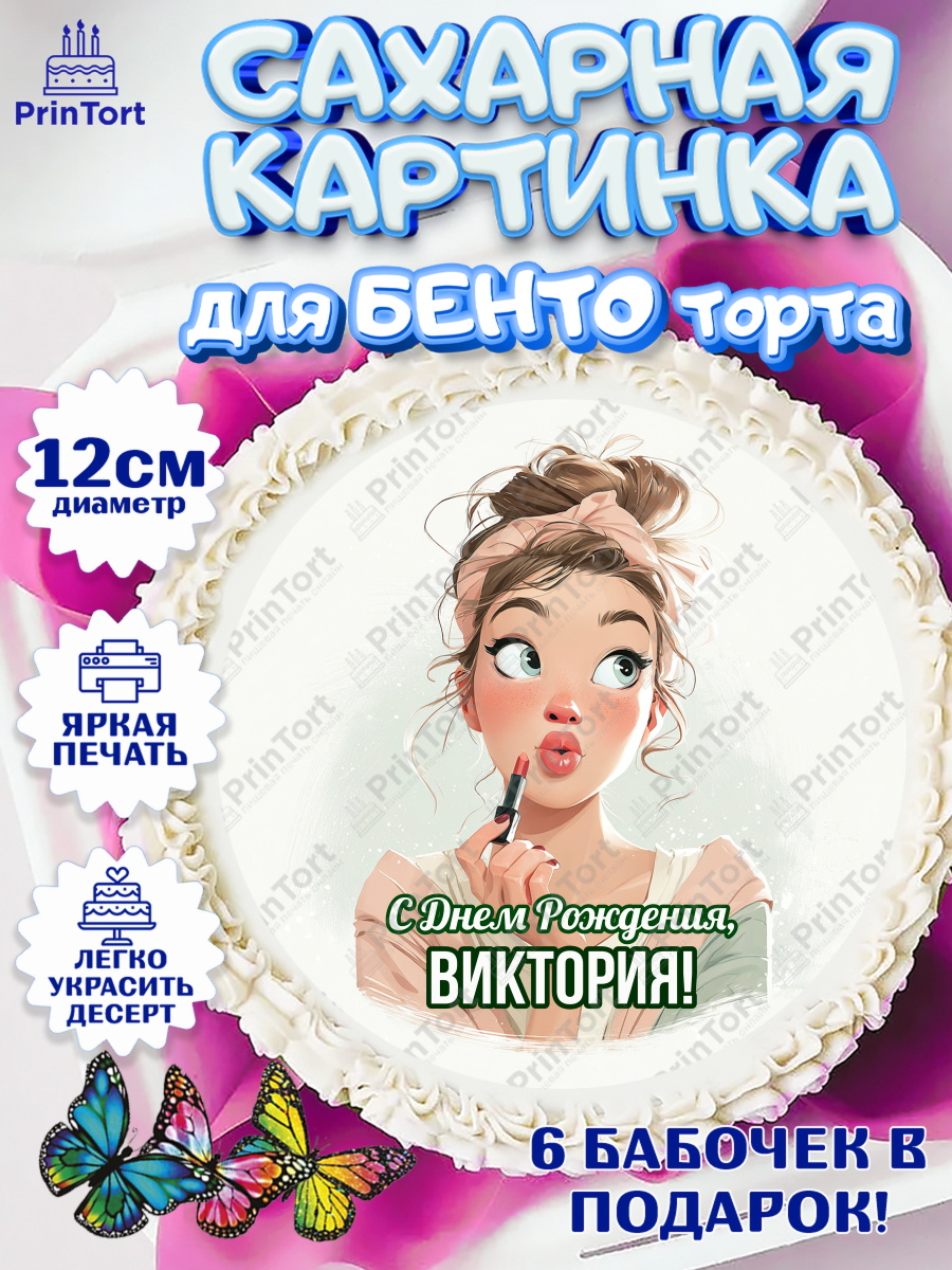 Сахарные круги 12см PT05 Круг Сахарные круги 12см PT05, С Днём Рождения!, Девушка с помадой, арт. PT0524158