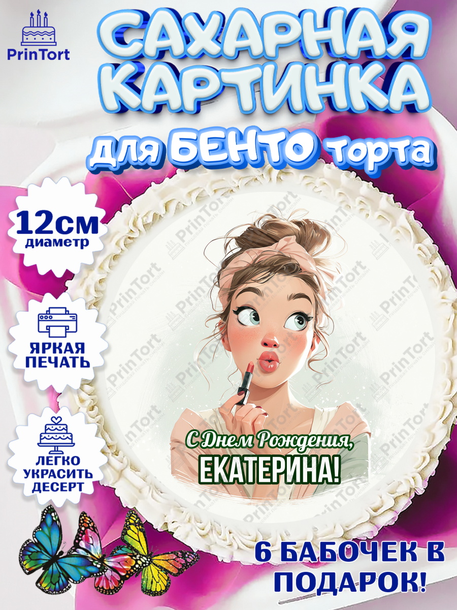 Сахарные круги 12см PT05 Круг Сахарные круги 12см PT05, С Днём Рождения!, Девушка с помадой, арт. PT0524163