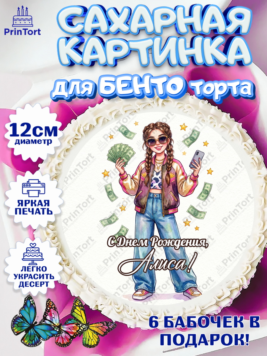 Сахарные круги 12см PT05 Круг Сахарные круги 12см PT05, С Днём Рождения!, арт. PT0524181