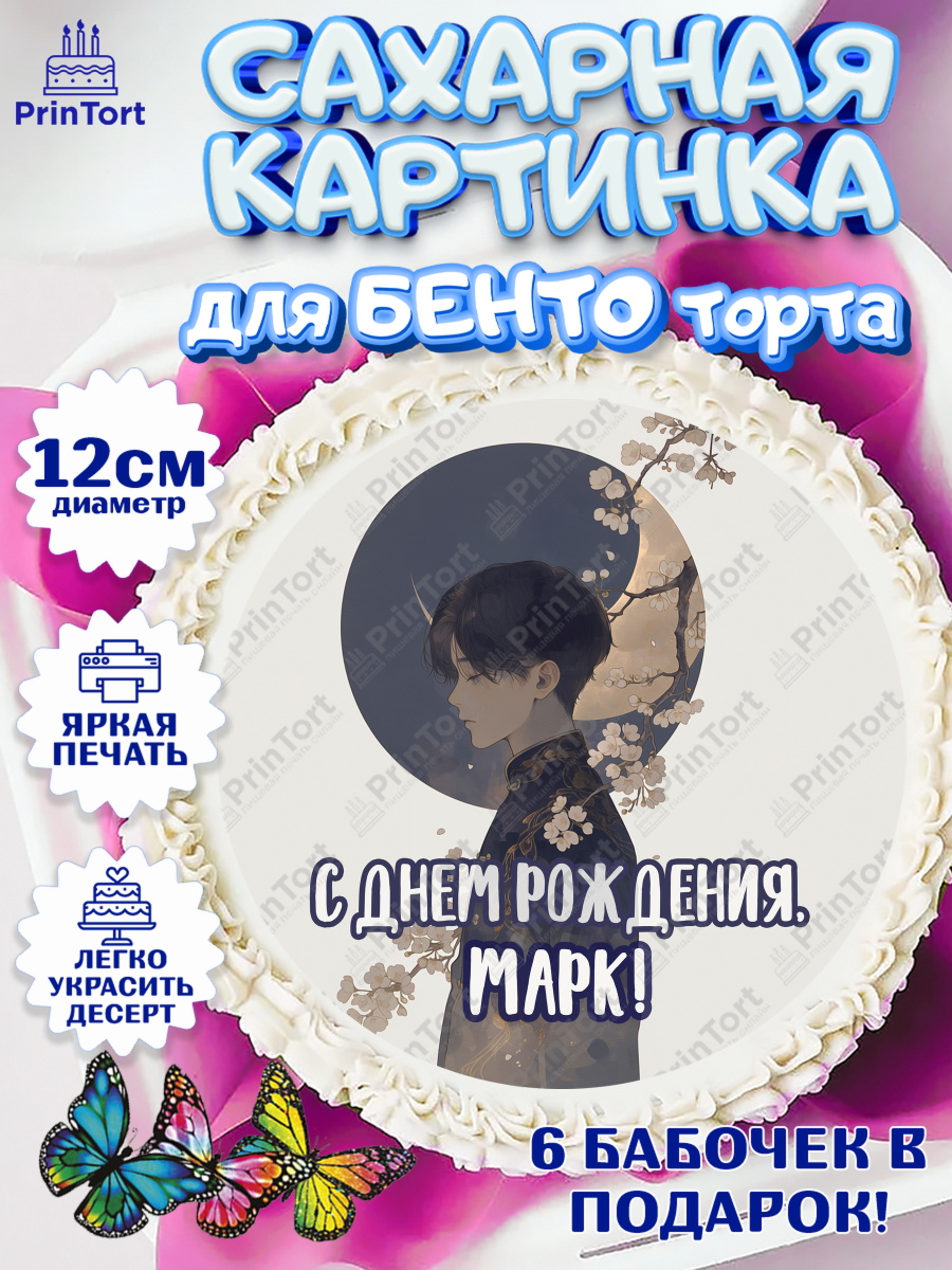 Сахарные круги 12см PT05 Круг Сахарные круги 12см PT05, С Днём Рождения!, Аниме, мальчик, поздравление с Днём Рождения! Подарок, арт. PT0524215